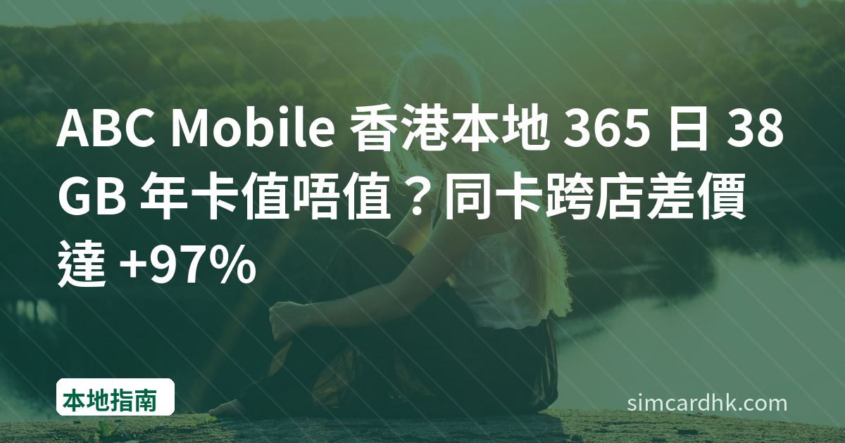 ABC Mobile 香港本地 365 日 38GB 年卡值唔值？同卡跨店差價達 +97%