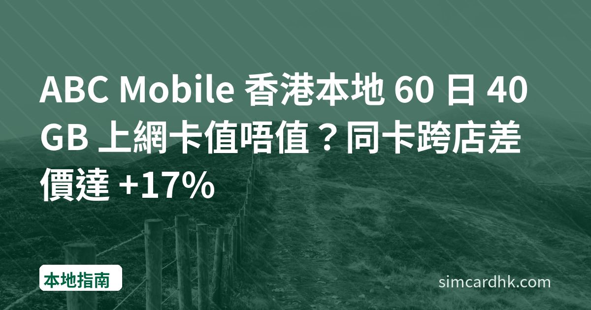 ABC Mobile 香港本地 60 日 40GB 上網卡值唔值？同卡跨店差價達 +17%