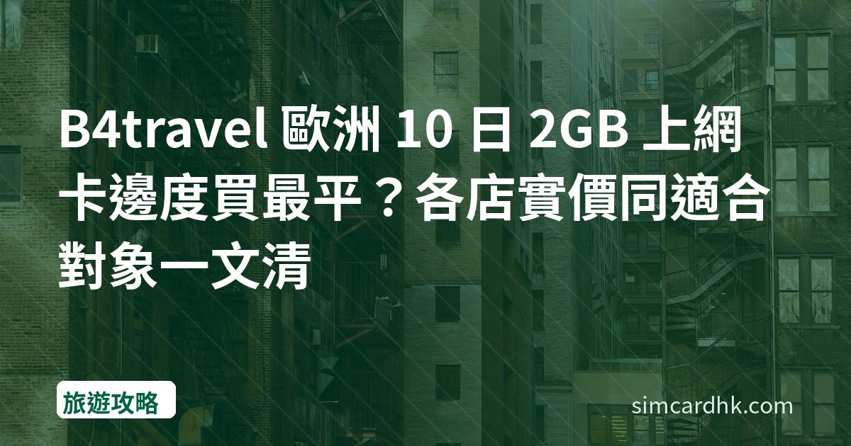 B4travel 歐洲 10 日 2GB 上網卡邊度買最平？各店實價同適合對象一文清