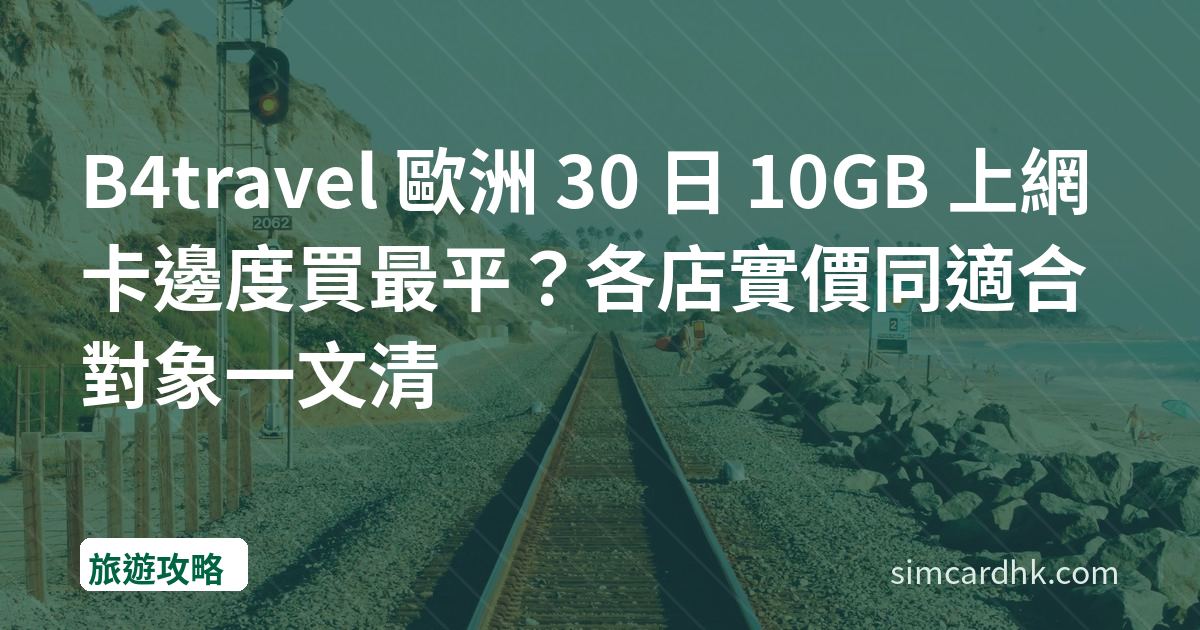 B4travel 歐洲 30 日 10GB 上網卡邊度買最平？各店實價同適合對象一文清