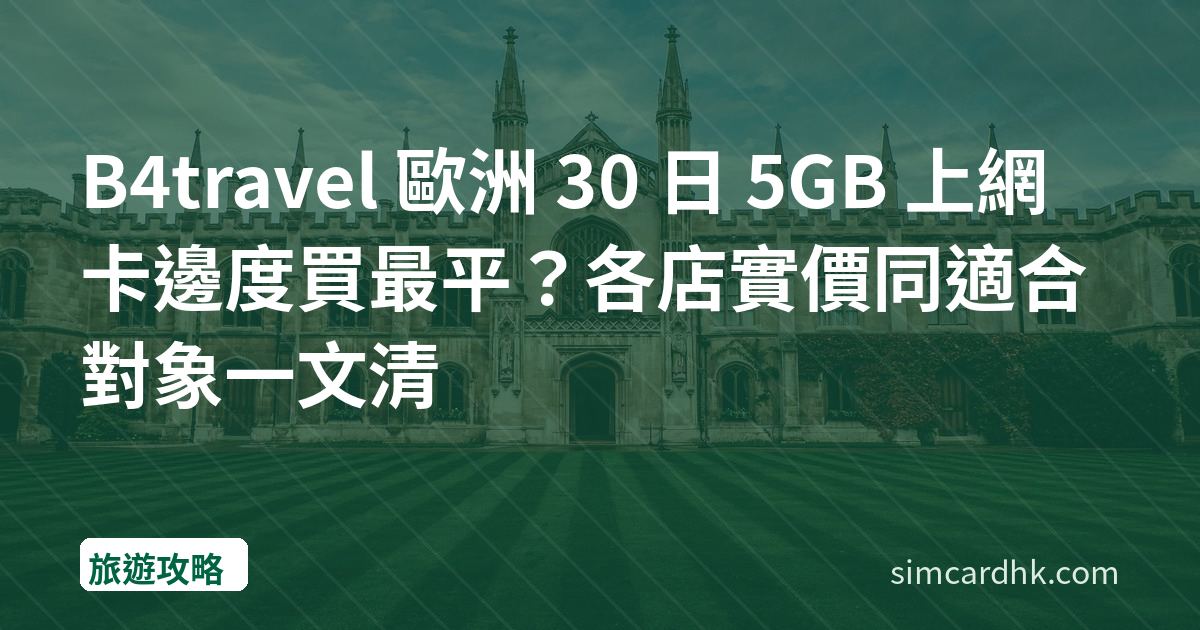 B4travel 歐洲 30 日 5GB 上網卡邊度買最平？各店實價同適合對象一文清