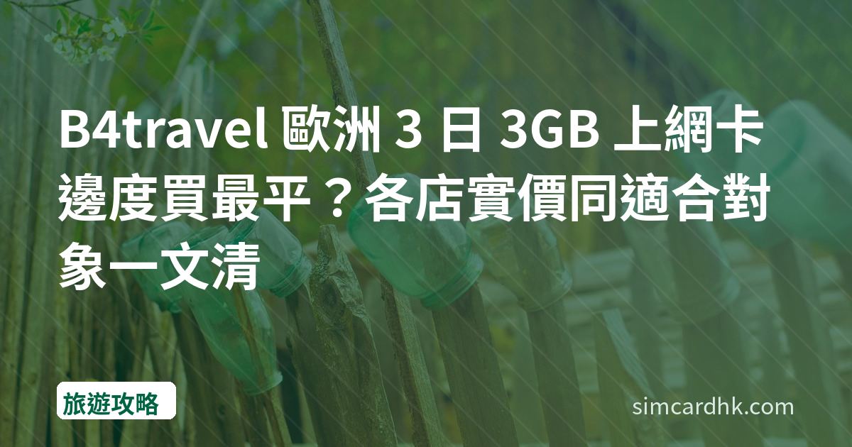 B4travel 歐洲 3 日 3GB 上網卡邊度買最平？各店實價同適合對象一文清