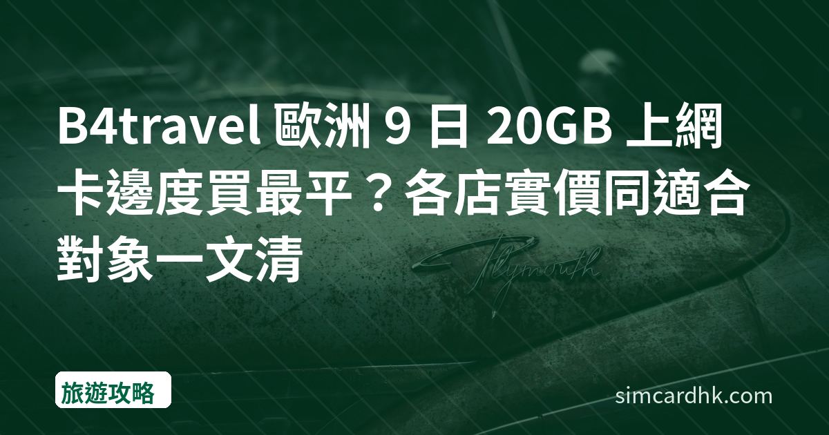 B4travel 歐洲 9 日 20GB 上網卡邊度買最平？各店實價同適合對象一文清