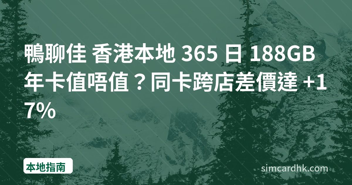 鴨聊佳 香港本地 365 日 188GB 年卡值唔值？同卡跨店差價達 +17%