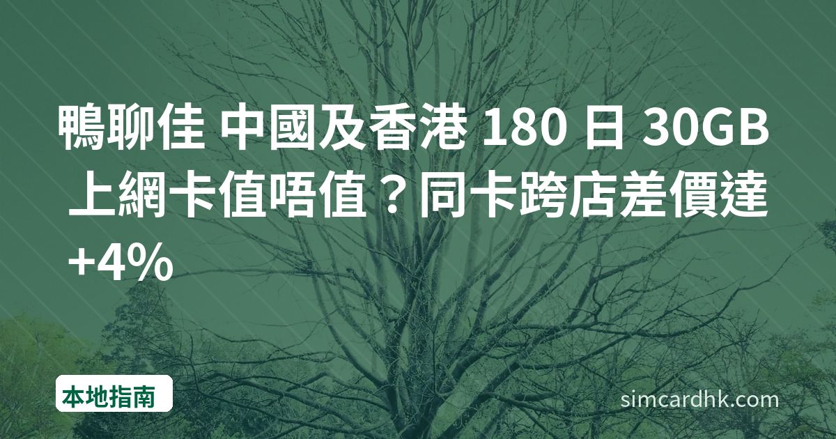鴨聊佳 中國及香港 180 日 30GB 上網卡值唔值？同卡跨店差價達 +4%