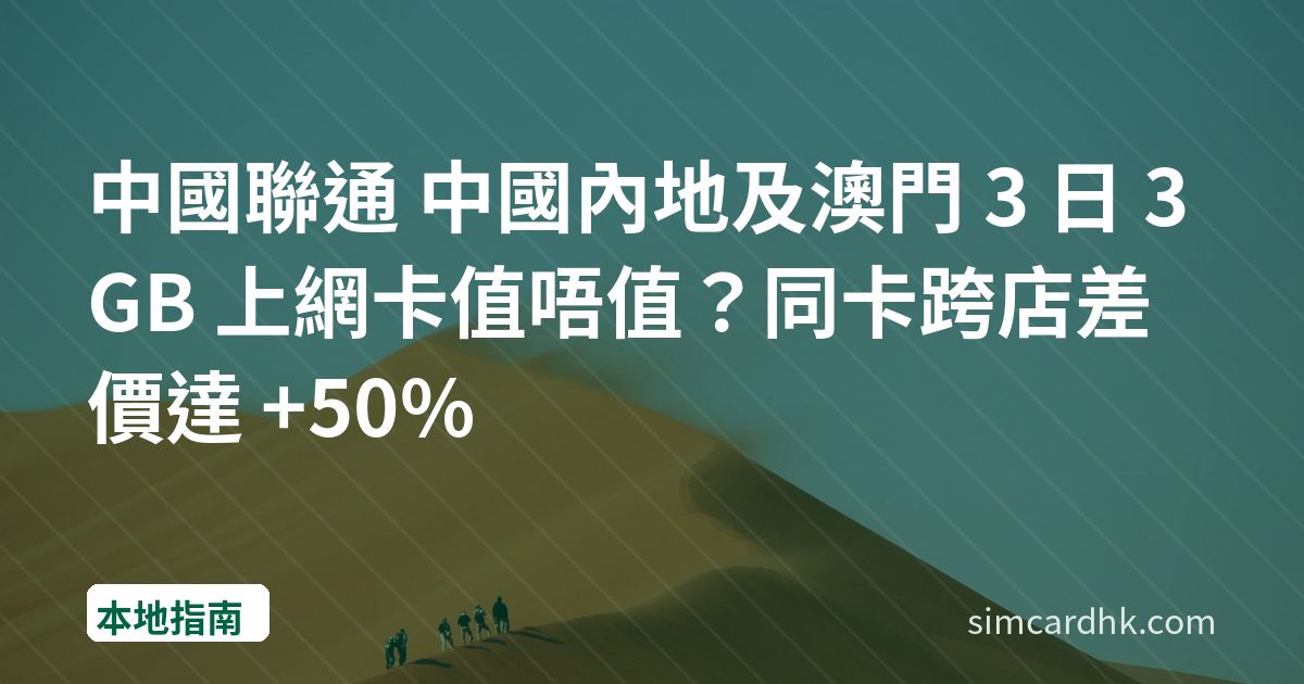 中國聯通 中國內地及澳門 3 日 3GB 上網卡值唔值？同卡跨店差價達 +50%