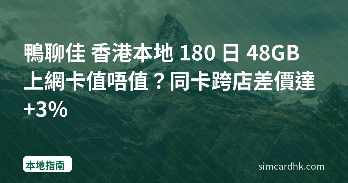 鴨聊佳 香港本地 180 日 48GB 上網卡值唔值？同卡跨店差價達 +3%