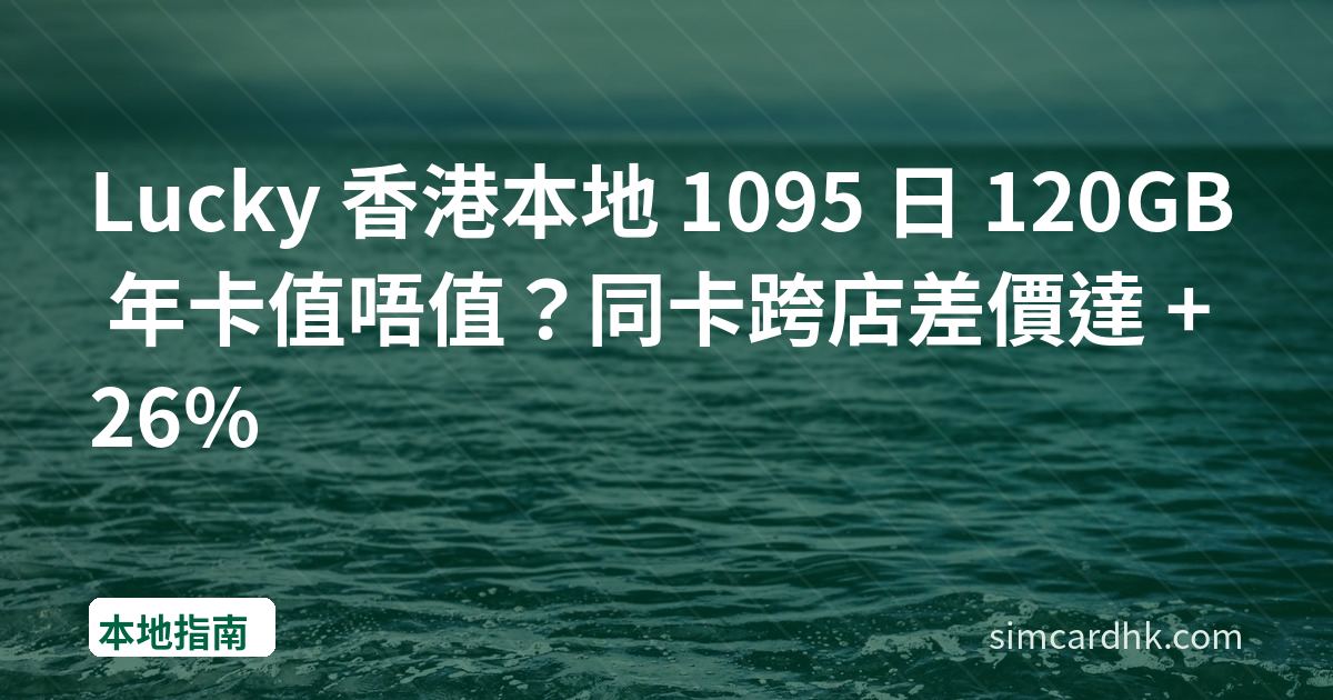 Lucky 香港本地 1095 日 120GB 年卡值唔值？同卡跨店差價達 +26%