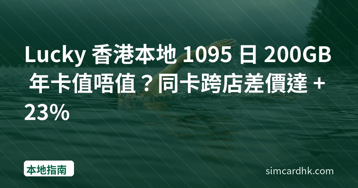 Lucky 香港本地 1095 日 200GB 年卡值唔值？同卡跨店差價達 +23%