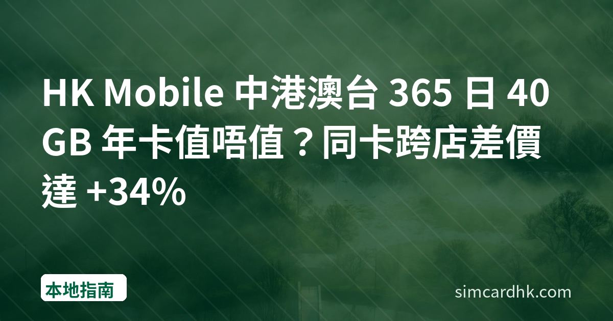 HK Mobile 中港澳台 365 日 40GB 年卡值唔值？同卡跨店差價達 +34%