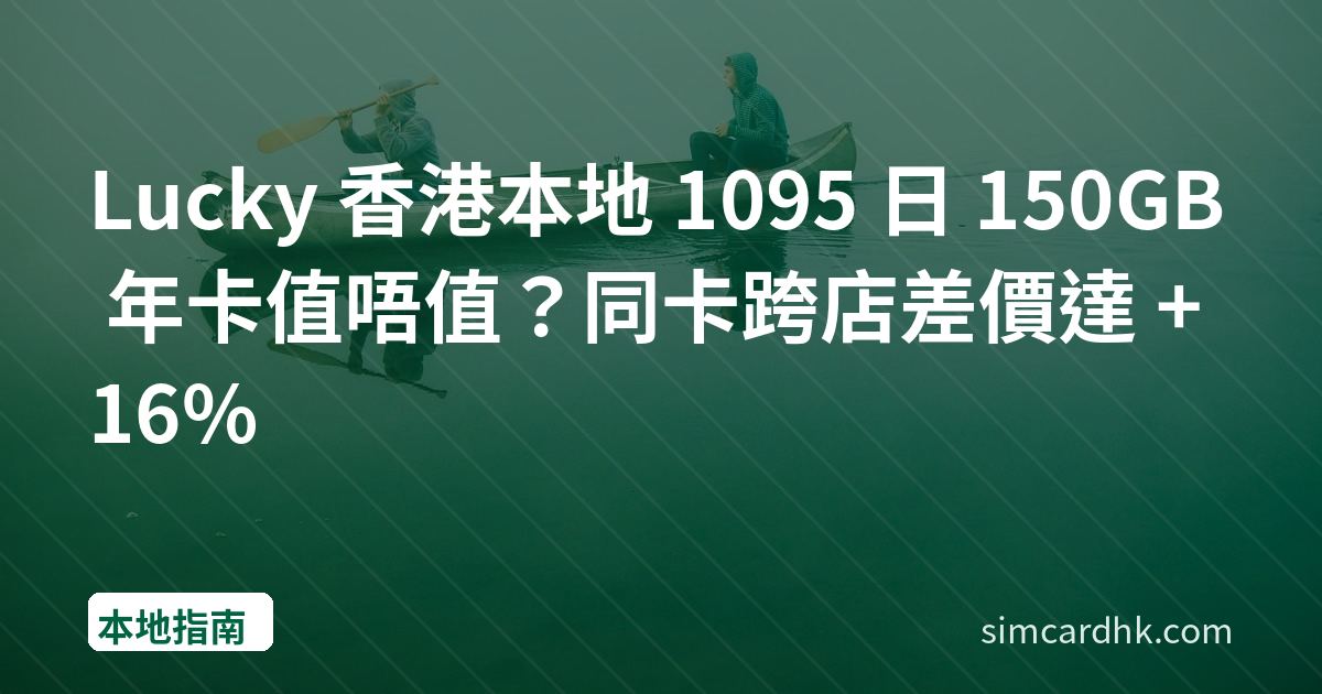 Lucky 香港本地 1095 日 150GB 年卡值唔值？同卡跨店差價達 +16%