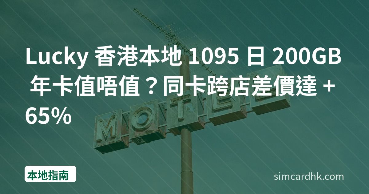 Lucky 香港本地 1095 日 200GB 年卡值唔值？同卡跨店差價達 +65%