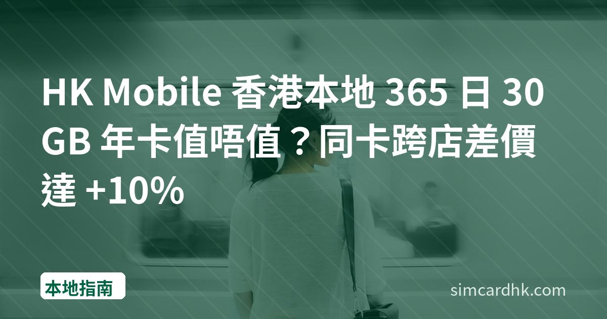 HK Mobile 香港本地 365 日 30GB 年卡值唔值？同卡跨店差價達 +10%
