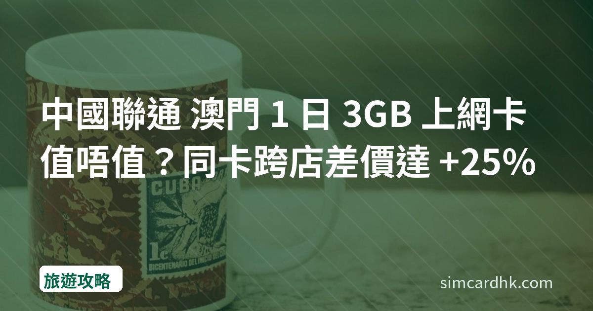 中國聯通 澳門 1 日 3GB 上網卡值唔值？同卡跨店差價達 +25%