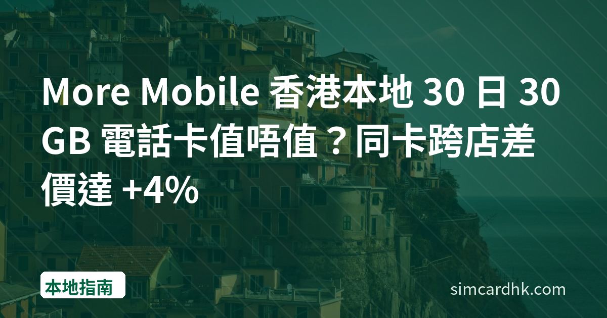 More Mobile 香港本地 30 日 30GB 電話卡值唔值？同卡跨店差價達 +4%