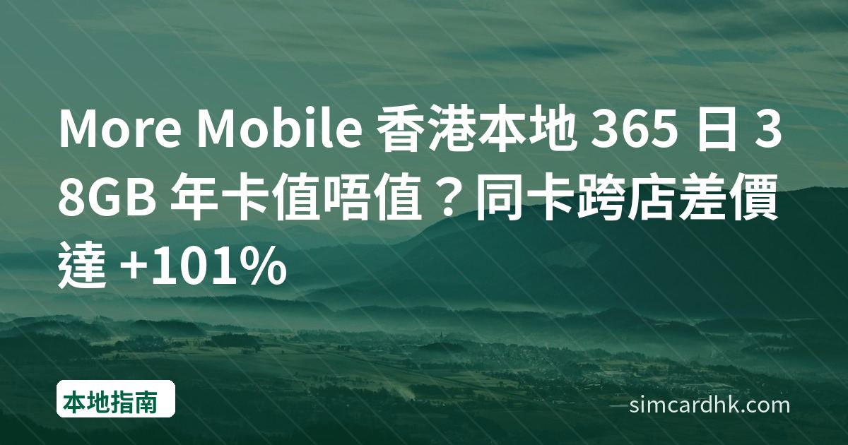 More Mobile 香港本地 365 日 38GB 年卡值唔值？同卡跨店差價達 +101%