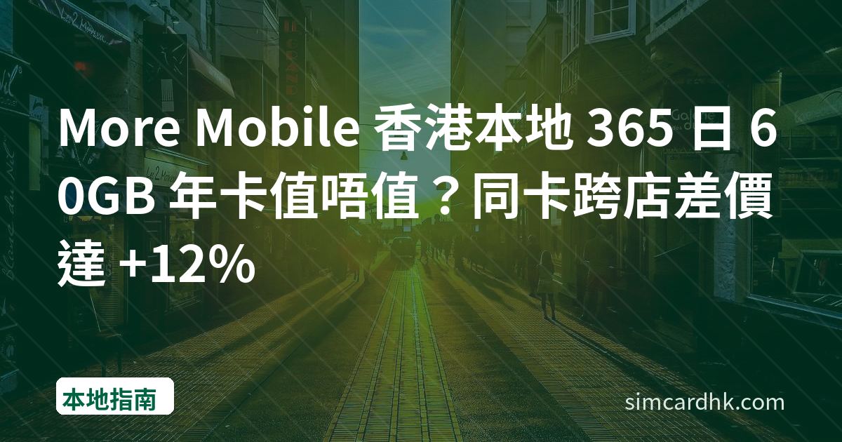 More Mobile 香港本地 365 日 60GB 年卡值唔值？同卡跨店差價達 +12%