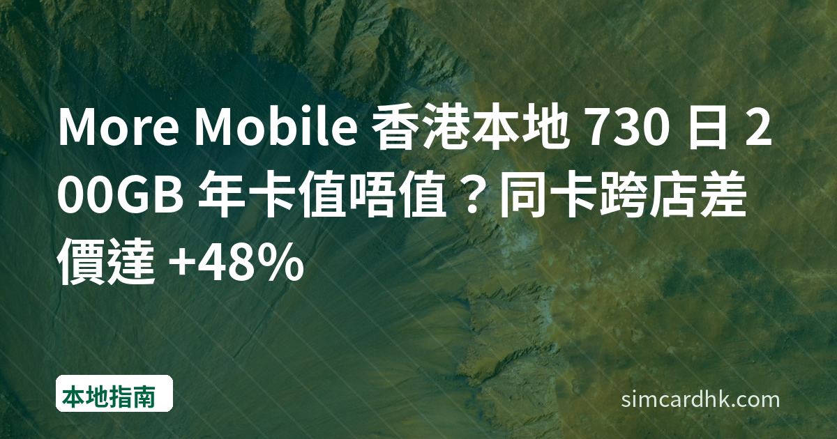 More Mobile 香港本地 730 日 200GB 年卡值唔值？同卡跨店差價達 +48%