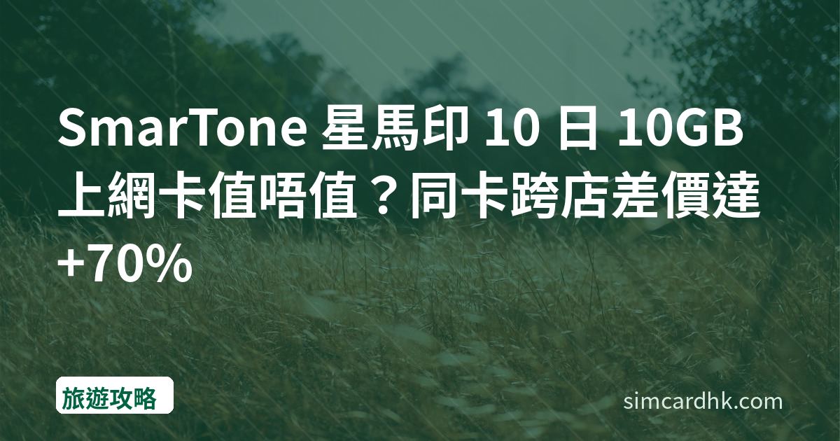 SmarTone 星馬印 10 日 10GB 上網卡值唔值？同卡跨店差價達 +70%