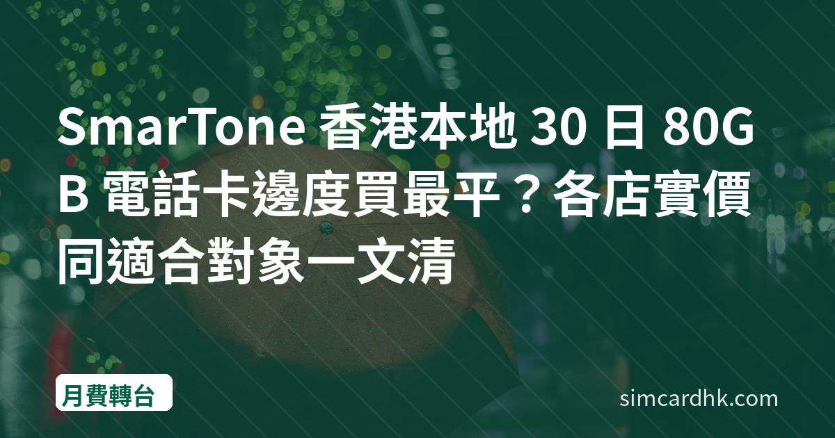 SmarTone 香港本地 30 日 80GB 電話卡邊度買最平？各店實價同適合對象一文清