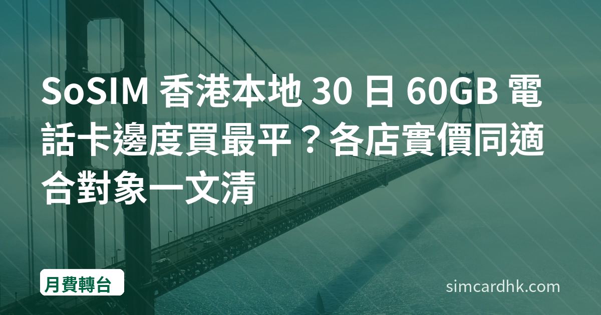SoSIM 香港本地 30 日 60GB 電話卡邊度買最平？各店實價同適合對象一文清