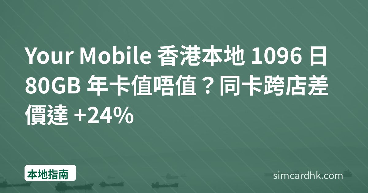 Your Mobile 香港本地 1096 日 80GB 年卡值唔值？同卡跨店差價達 +24%