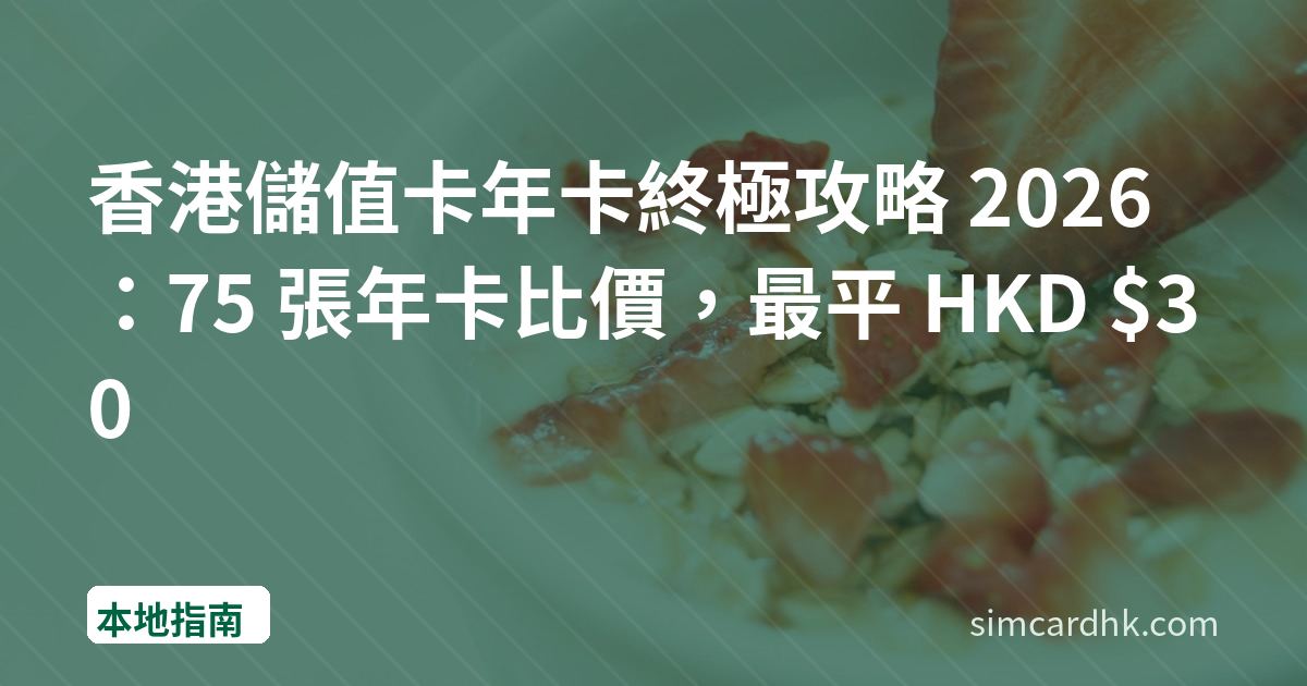 香港儲值卡年卡終極攻略 2026：75 張年卡比價，最平 HKD $30