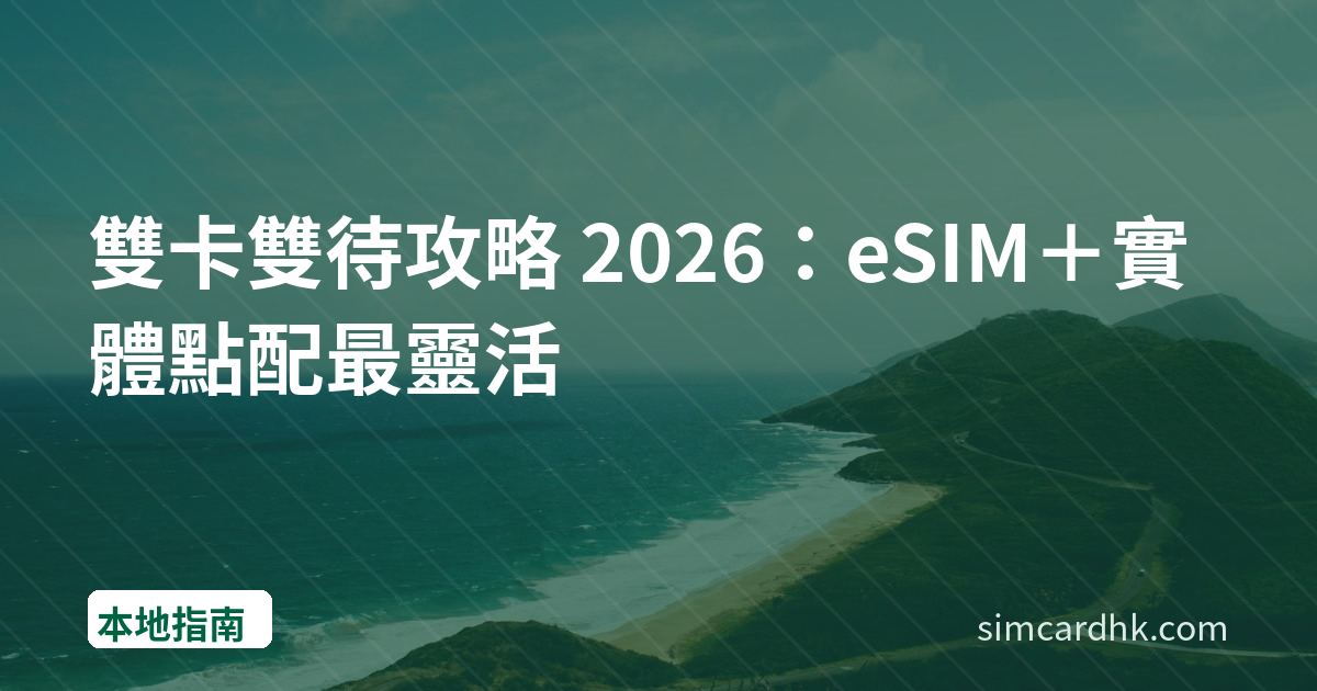 雙卡雙待攻略 2026：eSIM＋實體點配最靈活