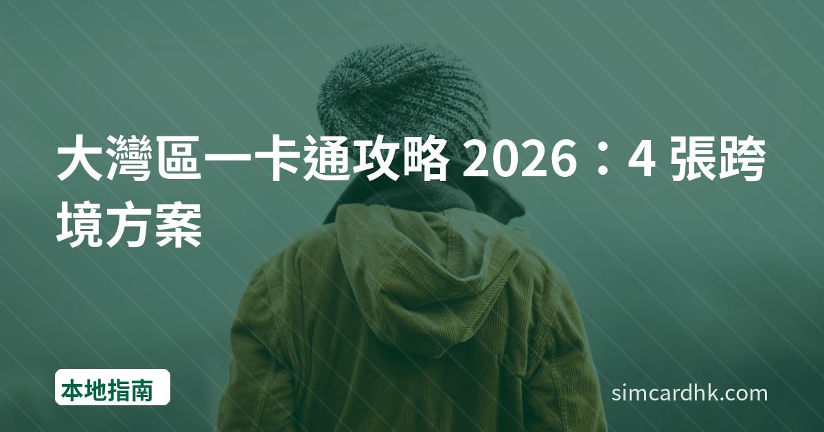 大灣區一卡通攻略 2026：4 張跨境方案