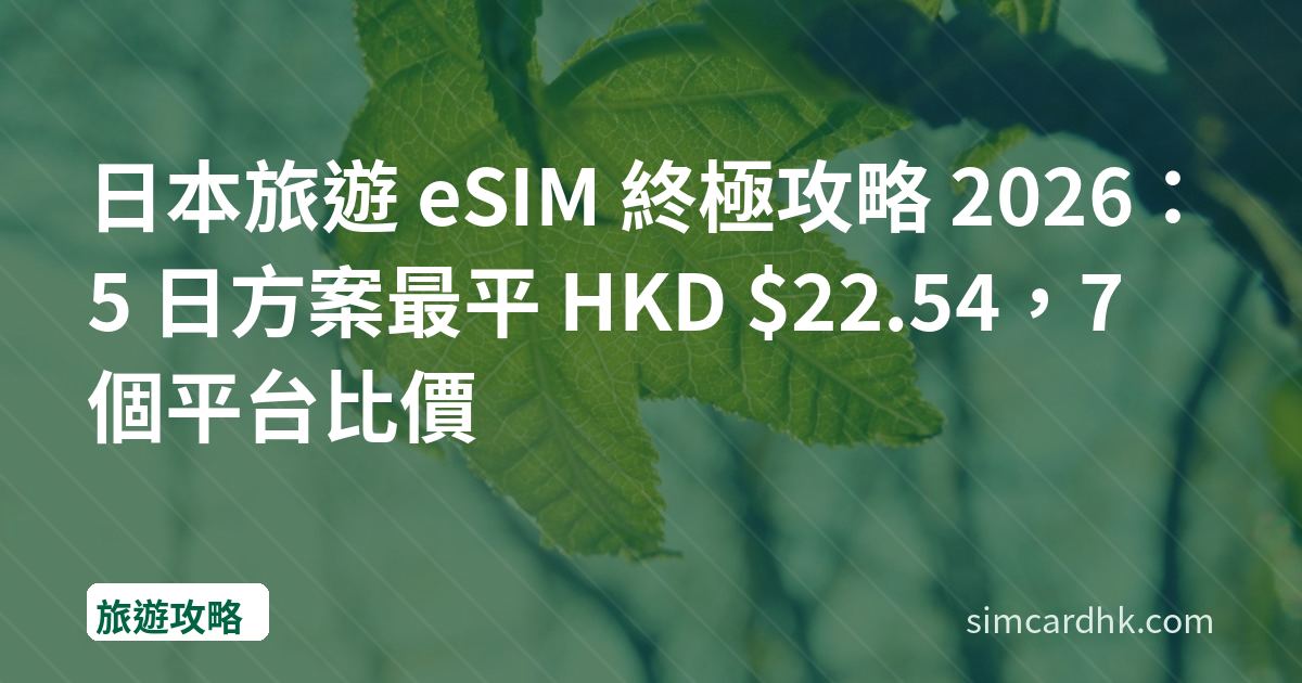 日本旅遊 eSIM 終極攻略 2026：5 日方案最平 HKD $22.54，7 個平台比價