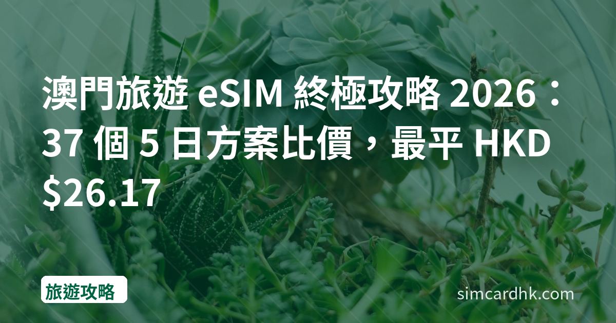 澳門旅遊 eSIM 終極攻略 2026：37 個 5 日方案比價，最平 HKD $26.17