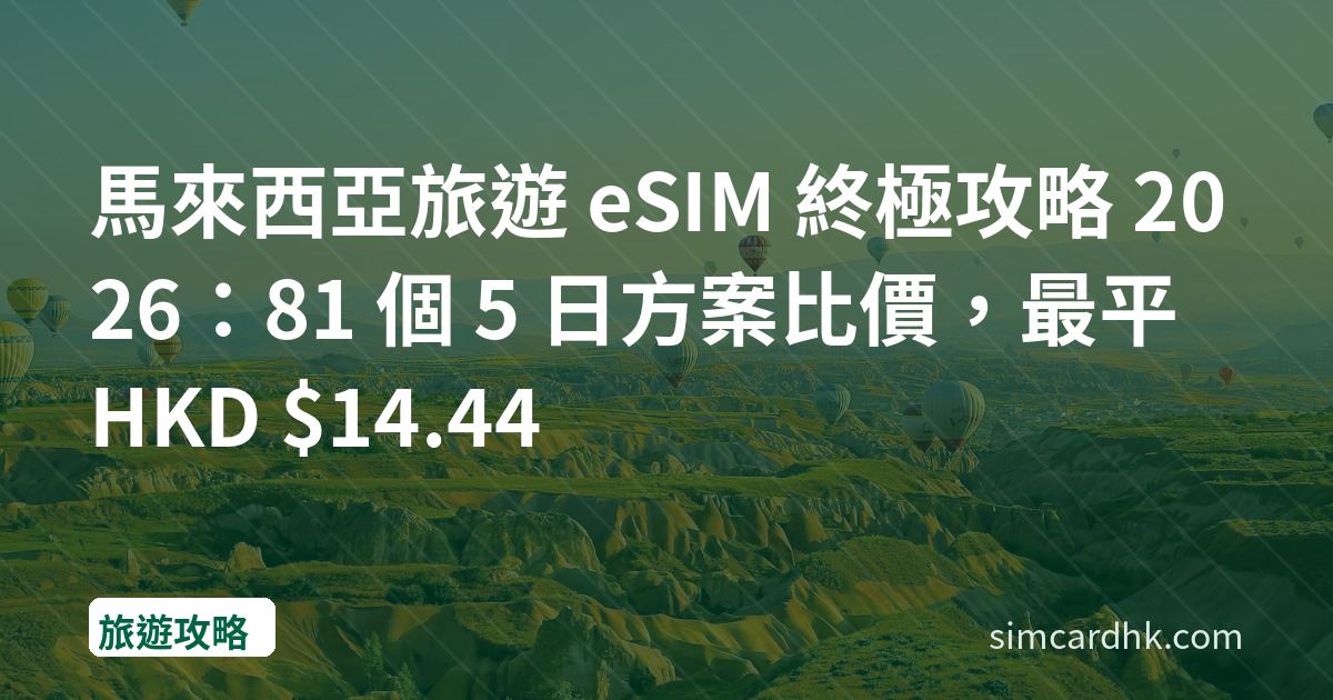 馬來西亞旅遊 eSIM 終極攻略 2026：81 個 5 日方案比價，最平 HKD $14.44