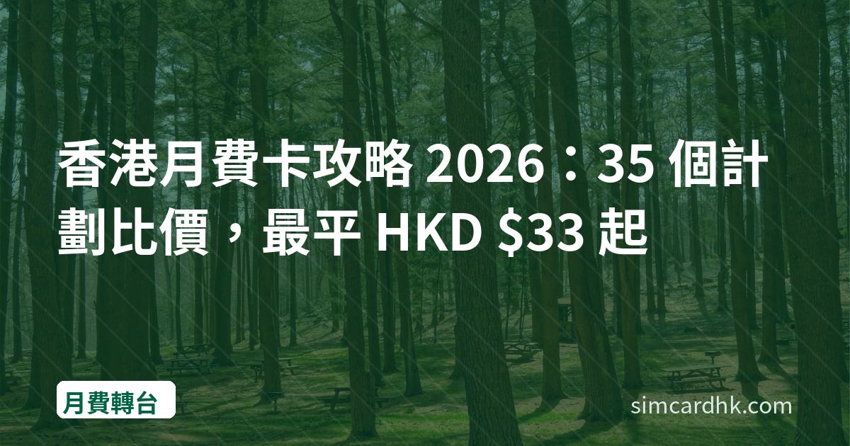香港月費卡攻略 2026：35 個計劃比價，最平 HKD $33 起