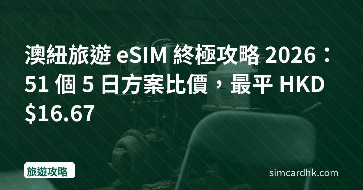 澳紐旅遊 eSIM 終極攻略 2026：51 個 5 日方案比價，最平 HKD $16.67