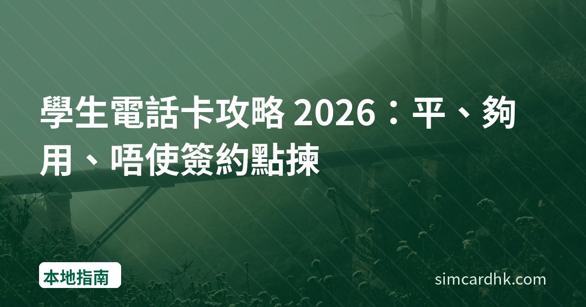 學生電話卡攻略 2026：平、夠用、唔使簽約點揀
