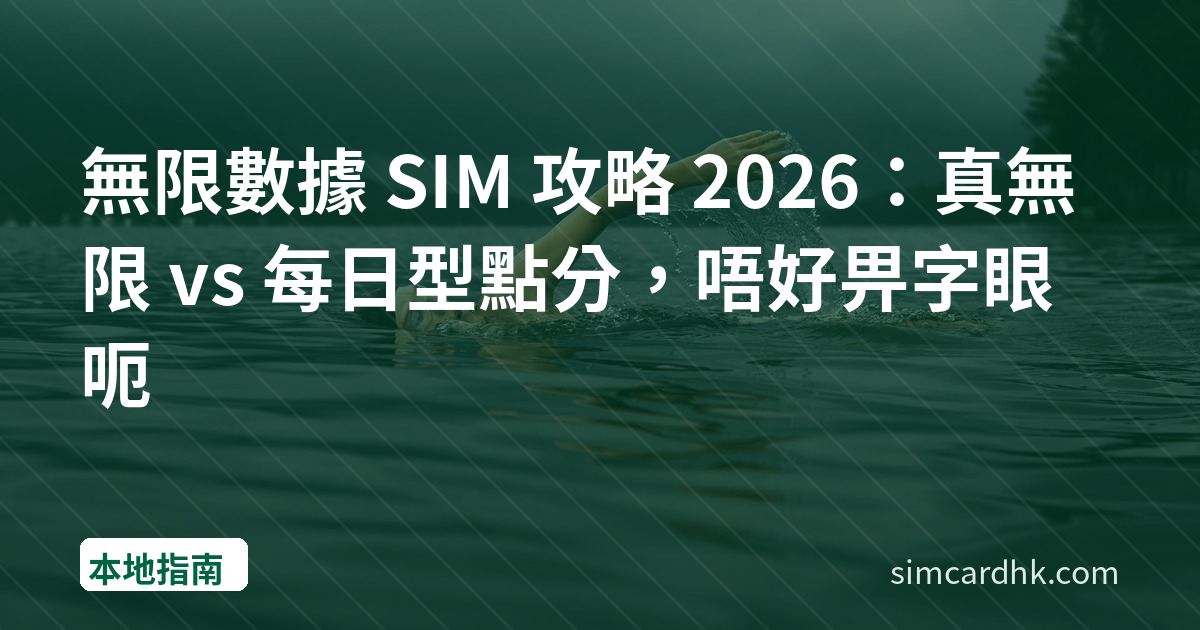 無限數據 SIM 攻略 2026：真無限 vs 每日型點分，唔好畀字眼呃