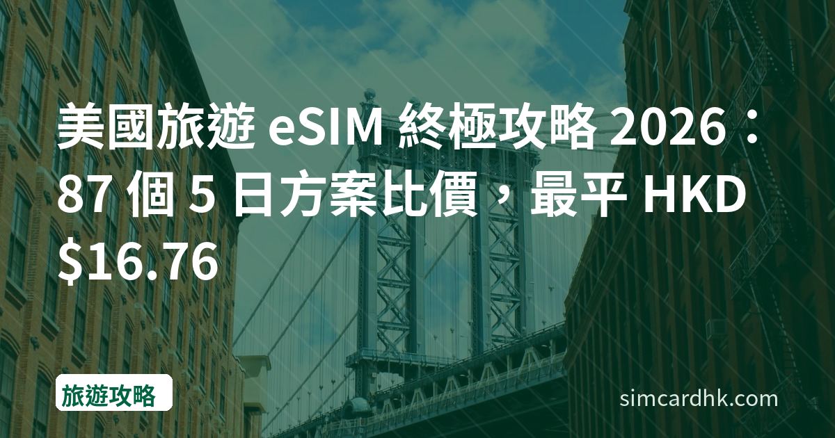 美國旅遊 eSIM 終極攻略 2026：87 個 5 日方案比價，最平 HKD $16.76