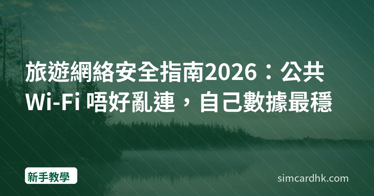 旅遊網絡安全指南2026：公共 Wi-Fi 唔好亂連，自己數據最穩