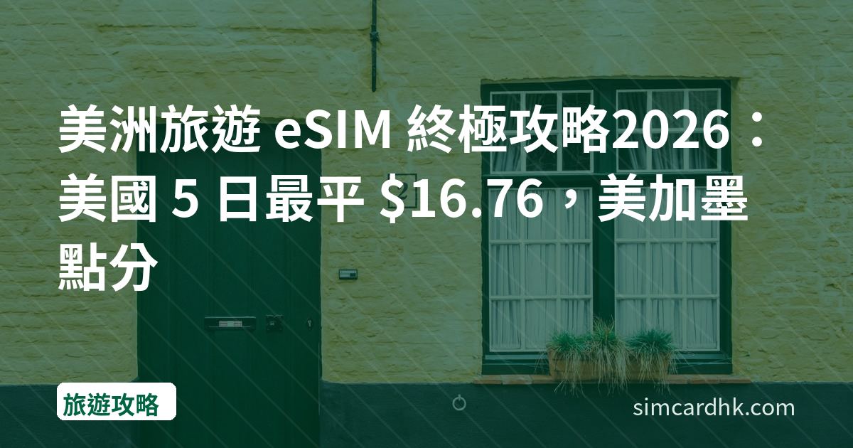 美洲旅遊 eSIM 終極攻略2026：美國 5 日最平 $16.76，美加墨點分