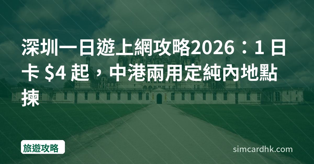 深圳一日遊上網攻略2026：1 日卡 $4 起，中港兩用定純內地點揀