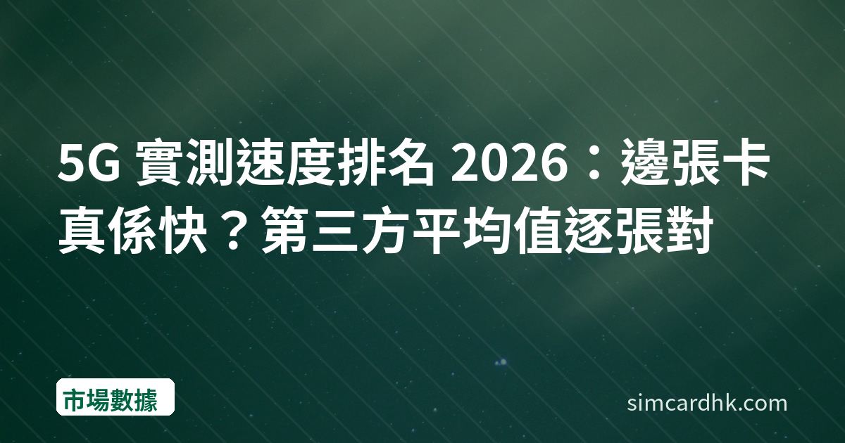5G 實測速度排名 2026：邊張卡真係快？第三方平均值逐張對