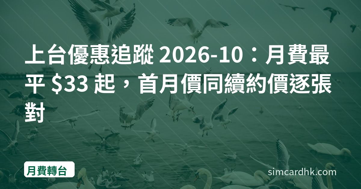上台優惠追蹤 2026-10：月費最平 $33 起，首月價同續約價逐張對