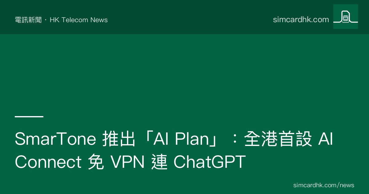 SmarTone AI Plan 官方宣傳圖